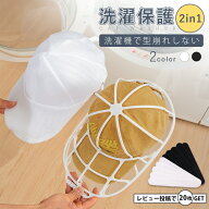 【10%OFFクーポン配布中】帽子 洗濯 型崩れ キャップ ウォッシャー 帽子洗濯ネット 型崩れ防止 洗濯機対…