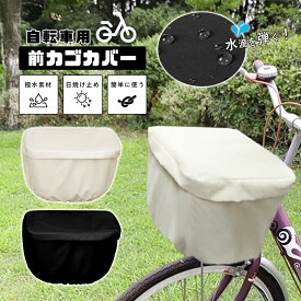 ＼即納／【ポイント20倍！】自転車カゴカバー 前かご 後ろかご カバー 防水 容量アップ 電動自転車 前カゴカバー 撥水 雨除け 止水ファスナー バスケット レインカバー 多用途 雨の日 通勤 通学 買い物 落ちない 自転車カバー 丈夫 オシャレ 買い物 荷物 シンプル かわいい