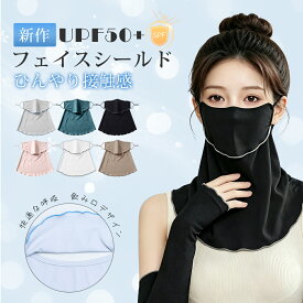 【1点10％、2点目40％OFF】フェイスカバー uvカット 冷感 日よけマスク 日焼けマスク uv マスク 首 日焼け防止 夏 おしゃれ 人気 レディース ゴルフ 登山 バイク テニス ランニング スポーツ 息苦しくない 接触冷感 耳かけ フェイスマスク uv フェイスガード 紫外線対策