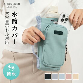 【P10倍衝撃SALE！】ペットボトルホルダー 水筒カバー 1l 800ml 750ml 600ml ボトルショルダー スマホポーチ 3way 防撥水 水筒ケース ショルダー 子供 大人 水筒ポーチ 1リットル 大容量 サーモス 水筒カバー子供 1リットル水筒カバー ボトルホルダー スマホ