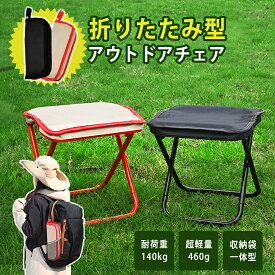 【ポイント10倍！新発売限定！】折りたたみ椅子 軽量 持ち運び コンパクト アウトドアチェア アウトドア スツール 伸縮 背もたれ 折り畳み椅子 旅行 フェス キャンプ バーベキュー 運動会 釣り ミニ 携帯 折りたたみ 椅子 ポータブル おしゃれ 小型 折りたたみいす 収納袋付