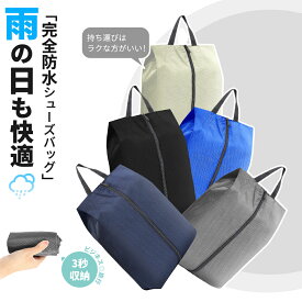 【スーパーSALE超特価！】シューズケース スポーツ シューズバッグ 防水 シューズ入れ バスケ ゴルフ シューズバッグ 小学生 子供 大人 かわいい 折り畳み 靴袋 コンパクト ファスナー 防塵 撥水 男の子 女の子 収納 シューズ バッグ ケース 野球 靴入れ袋 シューズ袋