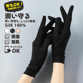 【5%OFFクーポン配布中！】シルク 手袋 手荒れ 手袋 外出用 おやすみ シルク100% レディース UVカット ハンドケア 手袋 絹 SILK 軽い 保湿 紫外線カット 乾燥対策 グッズ ギフト プレゼント 大人 上品 おしゃれ 女性 保温 敏感肌 低刺激 ゆうパケット ナイト 手袋 母の日