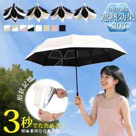 ＼P10倍／【新色登場！5秒でたためる日傘】形状記憶 折りたたみ 日傘 軽量 完全遮光 晴雨兼用 折り畳み傘 自動開閉 コンパクト ワンタッチ日傘 uvカット 100% 耐風 遮光 遮熱 兼用 折畳み 軽い 丈夫 6本骨 傘 超撥水 紫外線カット 日焼け防止 超軽量