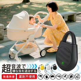 【10%OFFクーポン配布中】虫除け 超音波 蚊よけ キーホルダー 携帯 屋外 吊り下げ 充電式 犬 虫除け 持ち運び 超音波 ペット ポータブル 蚊除け 超音波 虫よけ むしよけ アウトドア 害虫駆除 蚊 超小型虫よけ器 おしゃれ かわいい コンパクト 薬剤不使用 携帯虫除け 蚊取り器