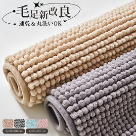 ＼2点10%OFF／【毛足新改良！】 バスマット 速乾 洗える 大判 小さめ 50×80cm 40×60cm 滑り止め ソフト 厚手 1秒吸水 マイクロファイバー 足拭きマット お風呂 抗菌 すぐ乾く 玄関 かわいい おしゃれ お風呂マット 丸洗い 乾燥機対応 大きいバスマット 速乾バスマット