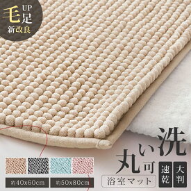 ＼P5倍！／【毛足新改良！】バスマット 速乾 洗える 大判 小さめ 50×80cm 40×60cm 滑り止め ソフト 厚手 1秒吸水 マイクロファイバー 足拭きマット お風呂 抗菌 すぐ乾く 玄関 かわいい おしゃれ お風呂マット 丸洗い 乾燥機対応 大きいバスマット 速乾バスマット