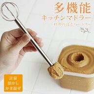 【スーパーSALE超特価!】味噌 計量 マドラー ステンレス みそマドラー 半円 味噌マドラー 1人分 4人分 便…