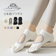 ＼P6倍／【2点購入で10%OFF!】ヨガソックス 5本指 滑り止め付き ピラティス 靴下 5本指 滑り止め レディ…