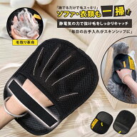 【簡単にペットの毛をキャッチ】毛取り手袋 抜け毛 グローブ 猫 犬 ペット グローブ 猫の毛 収納 毛取り…