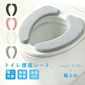 【期間限定！10%OFFクーポン!】便座カバー u型 便座シート 貼るタイプ 拭ける 洗浄暖房型 厚手 洗える トイレ 便座 汚れ 防止 子供 大人 ベンザ シート トイレカバー ずれない 低反発 スポンジ 抗菌 防臭 消臭 Ag+ 吸着 便座シート 無地 シンプル トイレ便座シート