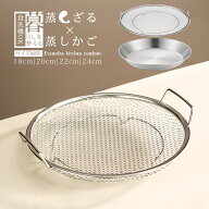 【期間限定★10%OFFクーポン】蒸しざる 蒸しかご ステンレス 蒸し器 2点セット 蒸し皿 18 20 22 24 cm 食…