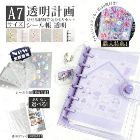 ＼1点10%、2点20%OFF／【シール帳+シール台紙】シール帳 バインダー 透明 リフィル A7 サイズ 6穴 台紙 可愛い クリア シール手帳 透明シール帳 小学生 かわいい キャラクター 大きめ 小さい ミニサイズ クリア手帳 シール 帳 バインダー 女の子 シール交換帳 システム手帳