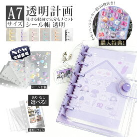 ＼P10倍／【★3D立体シール付き★】シール帳 バインダー 透明 リフィル A7 サイズ 6穴 台紙 可愛い クリア シール手帳 透明シール帳 小学生 かわいい キャラクター 大きめ 小さい ミニサイズ クリア手帳 シール 帳 バインダー 女の子 シール台紙 シール交換帳 システム手帳