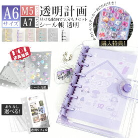 ＼2点20%OFF／【シール帳+シール台紙】シール帳 バインダー 透明 リフィル A7 A6 M5 サイズ 6穴 台紙 可愛い シール手帳 透明シール帳 小学生 かわいい キャラクター 大きめ 小さい ミニサイズ クリア手帳 シール 帳 バインダー 女の子 シール台紙 シール交換帳 システム手帳