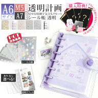 ＼2点20%OFF／【お尻シール付き★】シール帳 バインダー 透明 リフィル A7 A6 M5 サイズ 6穴 台紙 可愛い…