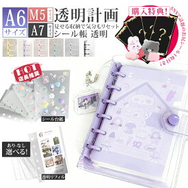 ＼P10倍＋2点目10%OFF／【お尻シール付き★】シール帳 バインダー 透明 リフィル A7 A6 M5 サイズ 6穴 台紙 可愛い シール手帳 透明シール帳 小学生 かわいい キャラクター 大きめ 小さい ミニサイズ クリア手帳 シール 帳 バインダー シール台紙 シール交換帳 システム手帳