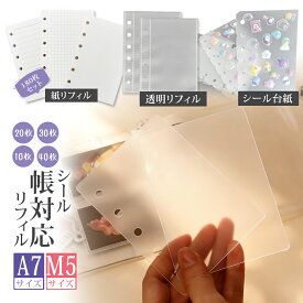 【選べる枚数でコスパ！】シール帳 台紙 付き リフィル 透明 a7 m5 サイズ はがせる 5穴 6穴 両面 剥離紙 クリア 10枚 20枚 30枚 40枚 180枚 バインダーインナー シール手帳 シール帳台紙 リフィル付き 手帳リフィルミニ6穴 シール交換帳 システム手帳