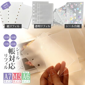 【選べる枚数でコスパ！】シール帳 台紙 付き リフィル 透明 a7 m5 サイズ はがせる 5穴 6穴 両面 剥離紙 クリア 10枚 20枚 30枚 40枚 180枚 バインダーインナー シール手帳 シール帳台紙 リフィル付き 手帳リフィルミニ6穴 シール交換帳 システム手帳