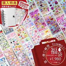 ＼20%OFF／【手帳プレゼント！全108種類】シール お尻シール 立体シール 福袋 セット キャラクター 食べ物 動物 かわいい おもしろ 立体 クリスマス 人気 3dシール おしりぷにぷにシール 可愛いシール ご褒美シール デコレーション 大量 手帳用 携帯電話飾り用 女の子 小学生