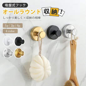 ＼P20倍！／【簡単なのに強力】吸盤フック 強力 おしゃれ フック 真空 回転 超強力 強力吸盤フック お風呂 キッチン 玄関 ゴールド シルバー ブラック ホワイト 洗面所 賃貸 壁 吸盤 穴あけない 簡単 工具不要 吸盤式フック 吸盤ふっく 強力吸盤 1個 2個 4個