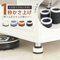 ＼今だけ！P10倍SALE★／【三段階防滑×安定性】継ぎ脚 継ぎ足 4個セット 高さ調整 脚 丸 洗濯機 ソファ…