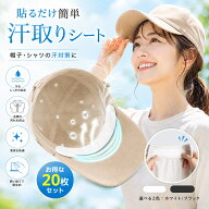 ＼楽天スーパーSALE限定→最大51％OFF／【20枚セット】汗取りシート 帽子 ファンデ 汚れ防止 キャップ 汗…