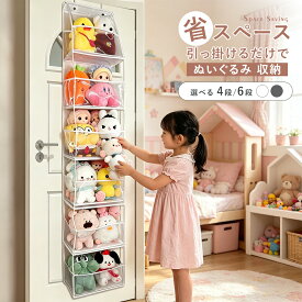 ＼MAX50％OFFクーポン／ぬいぐるみ 収納 ケース ウォールポケット 壁掛け 大容量 透明 マチ付き 仕切り ほこりよけ 壁 ドア掛け 4段 6段 おしゃれ ぬいぐるみ収納 ドアにかける収納 吊り下げ収納 グッズ収納 ぬいぐるみ ディスプレイケース おもちゃラック