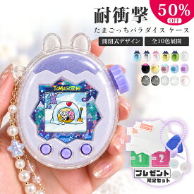 ＼MAX80％OFF／【ご好評につき延長！ 1980→1159円】たまごっちパラダイス ケース クリア ラメ 透明 カバー クリアケース 保護フィルム フタあり 全面保護 ブルー ピンク 可愛い ストラップ たまごっち パラダイス ケース 透明ケース 通信に対応 耐衝撃 落下防止
