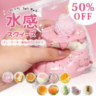 ＼スーパーSALE／【握って遊べる】水感スクイーズ 水 スクイーズ パン ケーキ 袋 低反発 食べ物 動物 お…