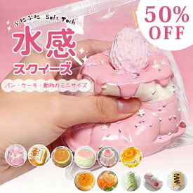 ＼P10倍！／【握って遊べる】水感スクイーズ 水 スクイーズ パン ケーキ 袋 低反発 食べ物 動物 おもちゃ ピンク 袋入り 握る ペタペタ ミニ 人気 可愛い 柔らかい もちもち おしゃれ 安い スクイーズトイ そっくり リアル 握って遊ぶ 牛乳ひたし スイーツスクイーズ