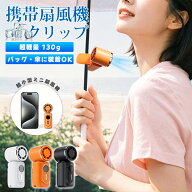 ＼最大50％OFF！／【最新2026★超小型携帯扇風機】携帯扇風機 クリップ 小型 扇風機 充電式 ハンディ pse…
