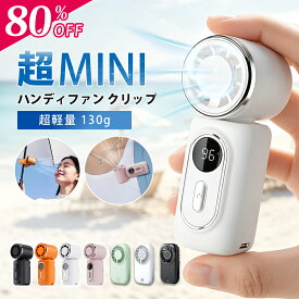 ＼MAX80％OFF／ハンディファン クリップ 小型 クリップファン 携帯扇風機 静音 強力 軽量 長時間 ミニファン 超小型ハンディファン ミニハンディファン クリップ付き リュック ベビーカー 日傘 小型ファン ハンディ扇風機 クリップ ハンディ