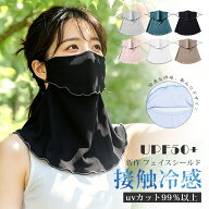 【スーパーSALE超特価!】フェイスカバー uvカット 冷感 日よけマスク uvカット フェイスガード 日焼け マ…