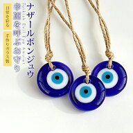 【限定★新品20％OFF】ナザールボンジュウ トルコ お守り ブレスレット ストラップ ナザールボンジュウ …