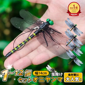 ＼10%OFF／【改良版★リアルおにやんま虫除け】オニヤンマ 虫除け 14cm おにやんま フィギュア ゴルフ リアル トンボ 虫よけ 虫対策 安全ピン付き 釣り 山登 キャップ 屋外作業 虫よけ模型 昆虫 スズメバチ 草刈り キャンプ ベランダ 家庭菜園 ハイキング おにやんま虫除け