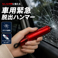 【2個セット】防災 災害への備え 緊急脱出ハンマー 車用 安全ハンマー ハンマー 脱出 試用ガラス 脱出用…