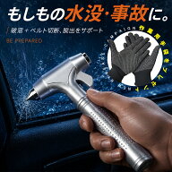 【20%OFFクーポン】緊急脱出ハンマー 車用 シートベルトカッター付き 脱出用ハンマー レスキューハンマー…