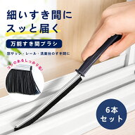 【MAX50%OFFクーポン】＼お得な6本セット／掃除ブラシ 隙間ブラシ すき間掃除ブラシ すきまブラシ サッシ…