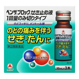 【第(2)類医薬品】【セ税】[タケダ]ベンザブロックせき止め液 1回量のみ切りタイプ 10mL×3本入【おひとり様1個まで】