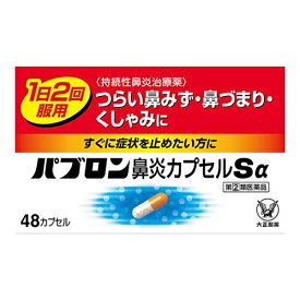 【第(2)類医薬品】【セ税】[大正製薬]パブロン鼻炎カプセルSα 48カプセル【おひとり様1個まで】