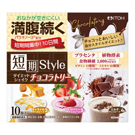 [井藤漢方]短期スタイル ダイエットシェイク チョコラトリー 10食入