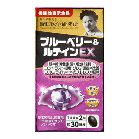 [野口医学研究所]ブルーベリー＆ルテインEX 60粒入