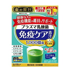 [日本薬健]プラズマ乳酸菌 免疫ケア青汁 3g×30パック入