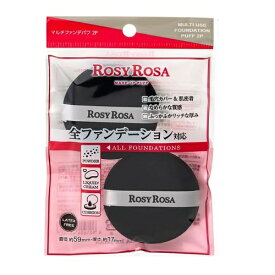 ロージーローザ マルチファンデパフ 2個入