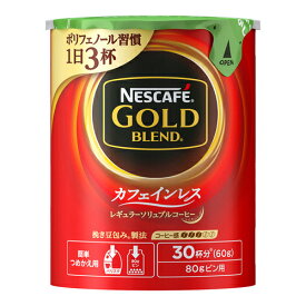 [ネスレ]ネスカフェ ゴールドブレンド カフェインレス エコ＆システムパック 60g