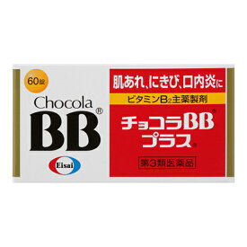 【第3類医薬品】[エーザイ]チョコラBB プラス 60錠