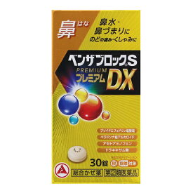 【第(2)類医薬品】【セ税】[アリナミン製薬]ベンザブロックSプレミアムDX錠 30錠【おひとり様1個まで】