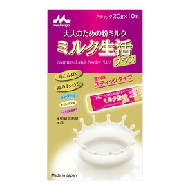 [森永乳業]ミルク生活 プラス スティック 20g×10本入