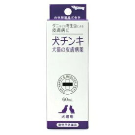 【動物用医薬品】犬猫の皮膚病薬 犬チンキ 60ml